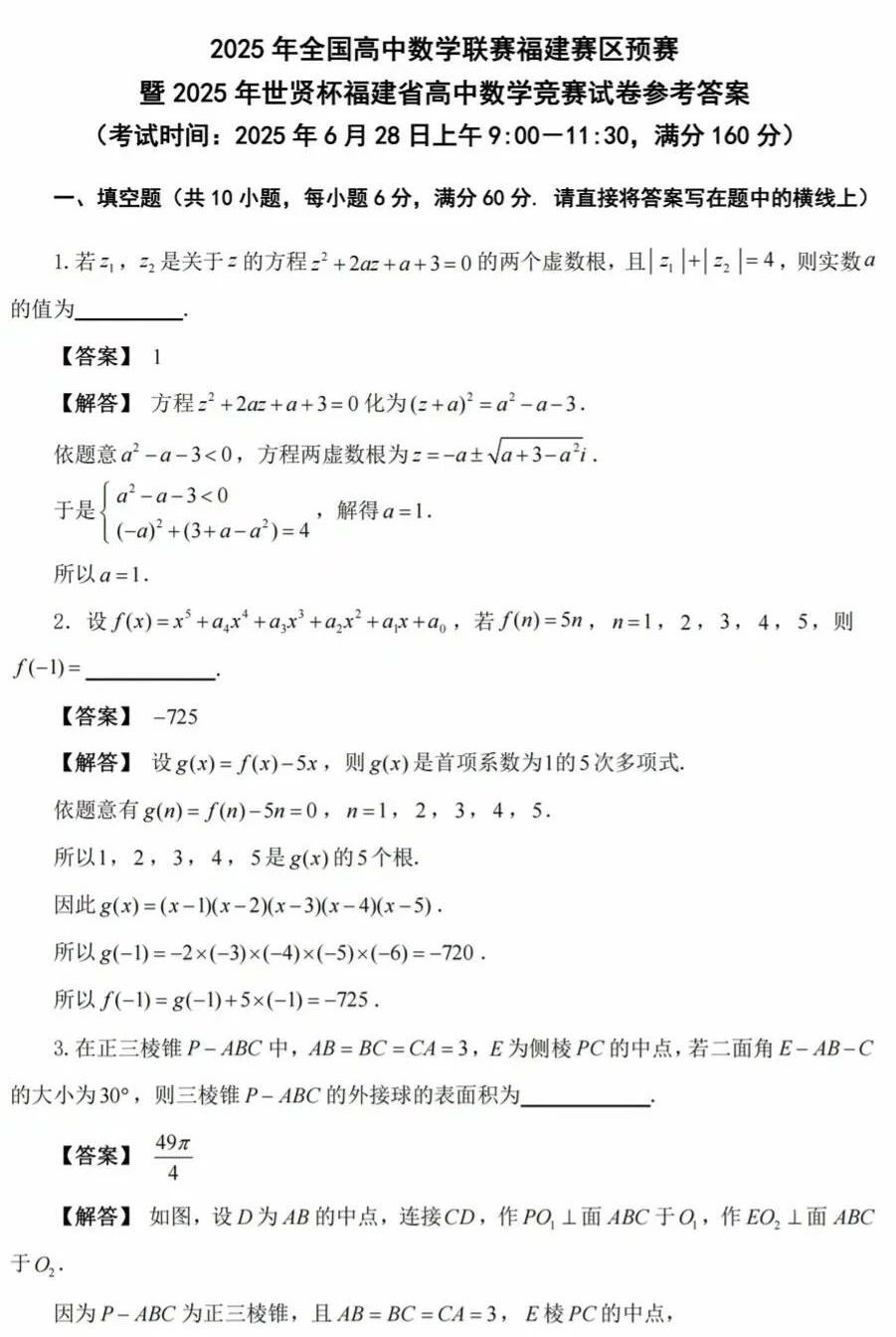 2025福建赛区数学竞赛初赛试题及答案