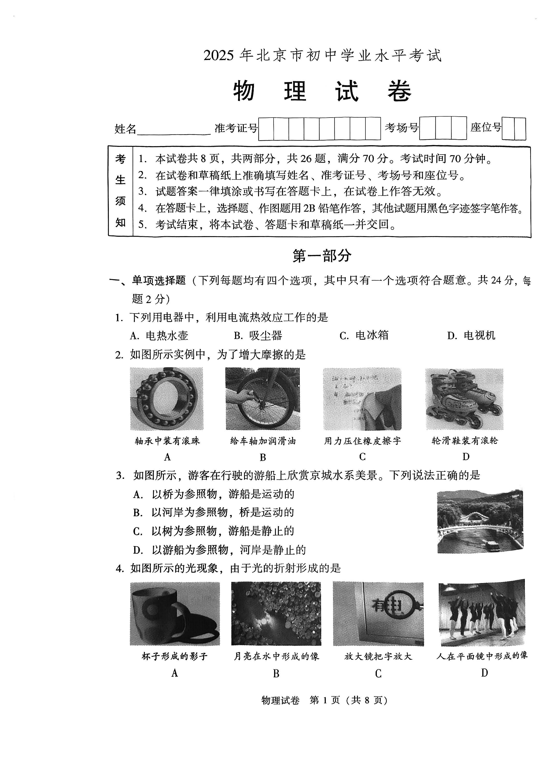 2025北京中考物理试题及答案