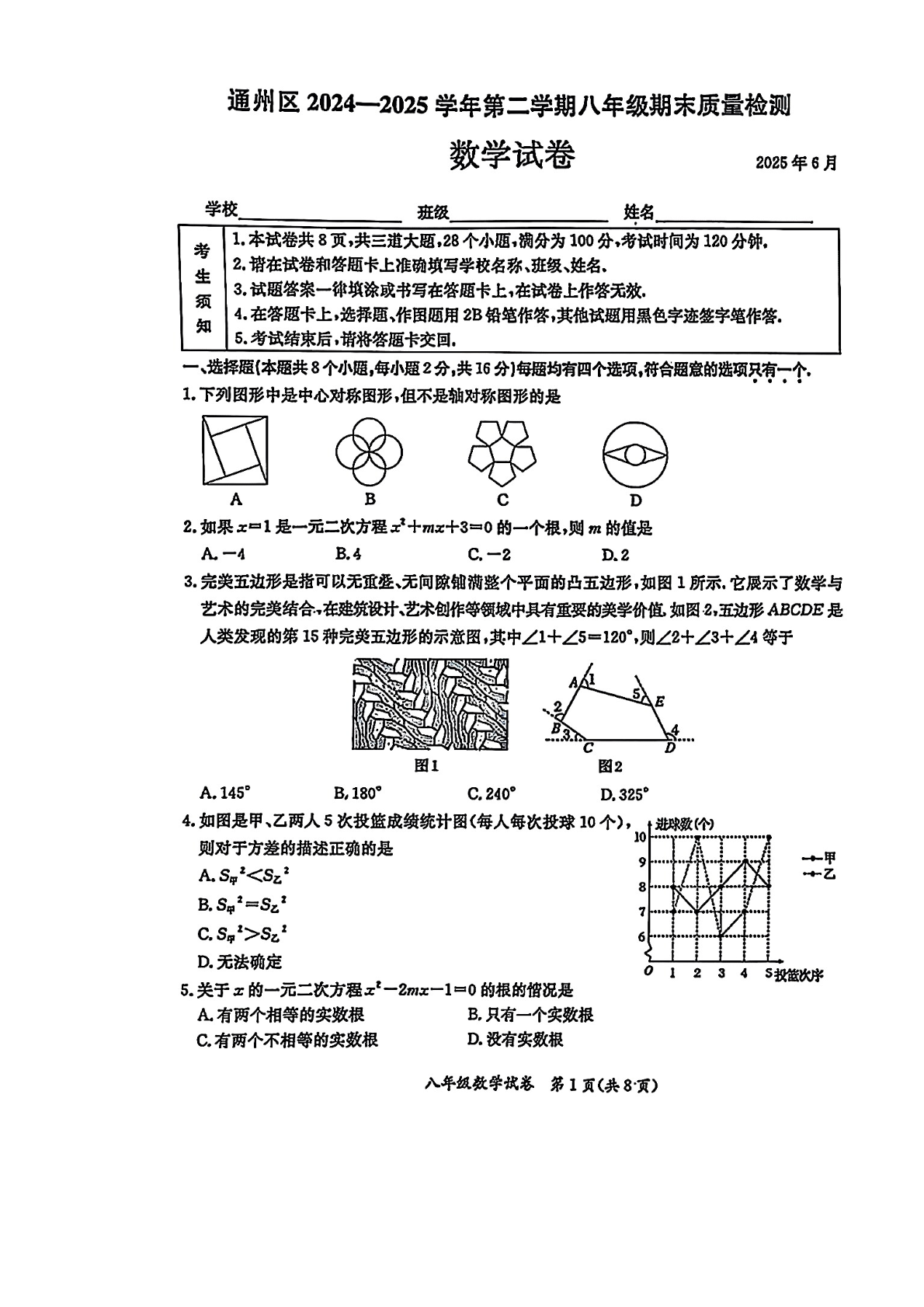 2025北京通州区初二下学期期末数学试题及答案