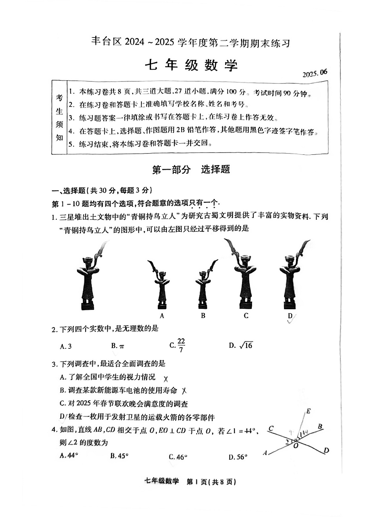 2024-2025学年北京丰台区初一下学期期末数学试题及答案