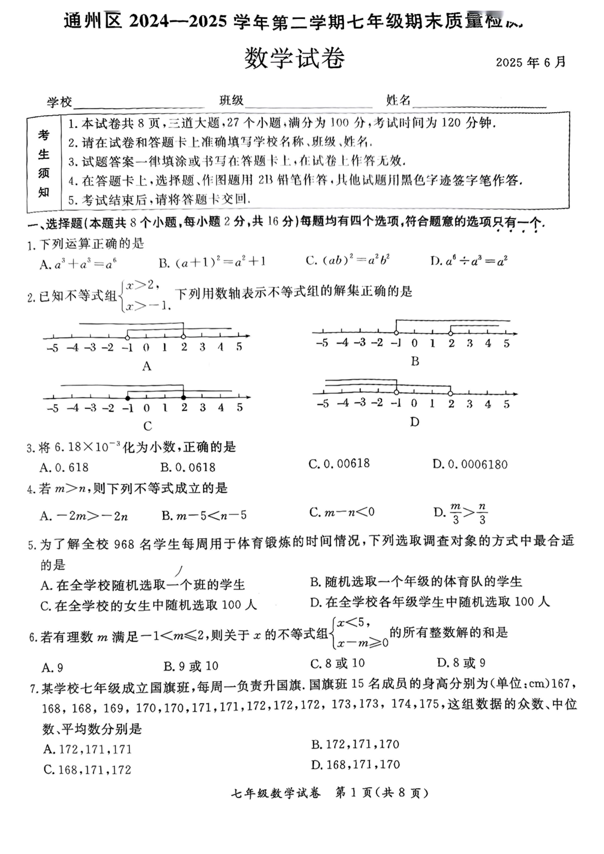 2024-2025学年北京通州区学初一下学期期末数学试题及答案