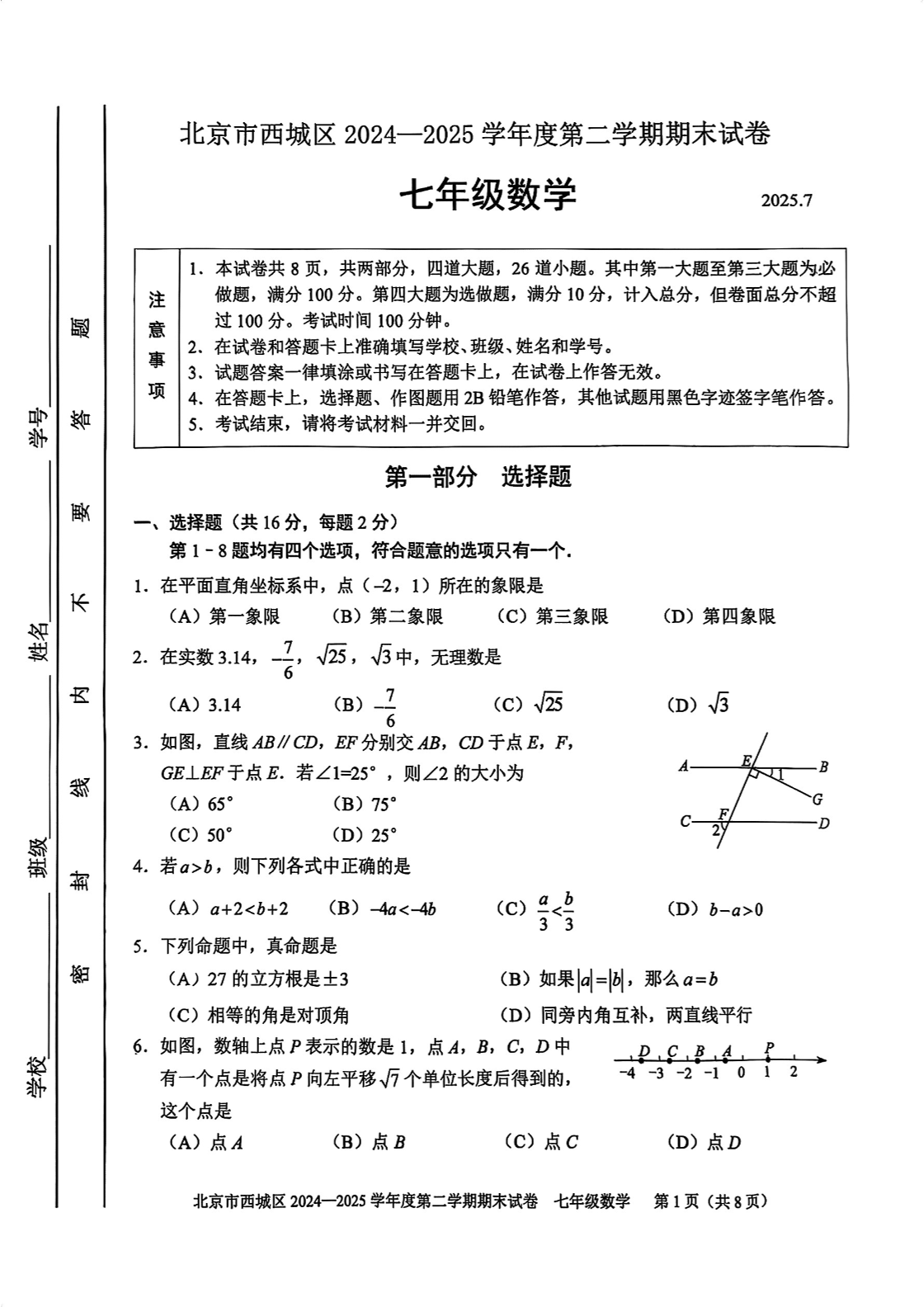 2025北京西城区学初一下学期期末数学试题及答案