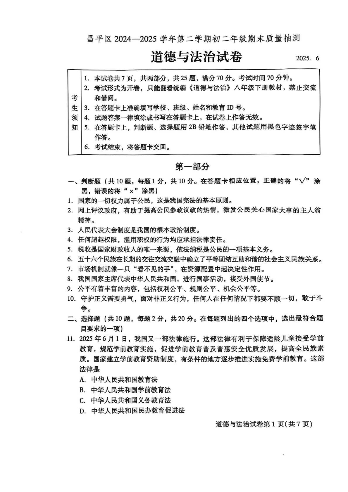2025年北京昌平区初二下学期期末道法试题及答案