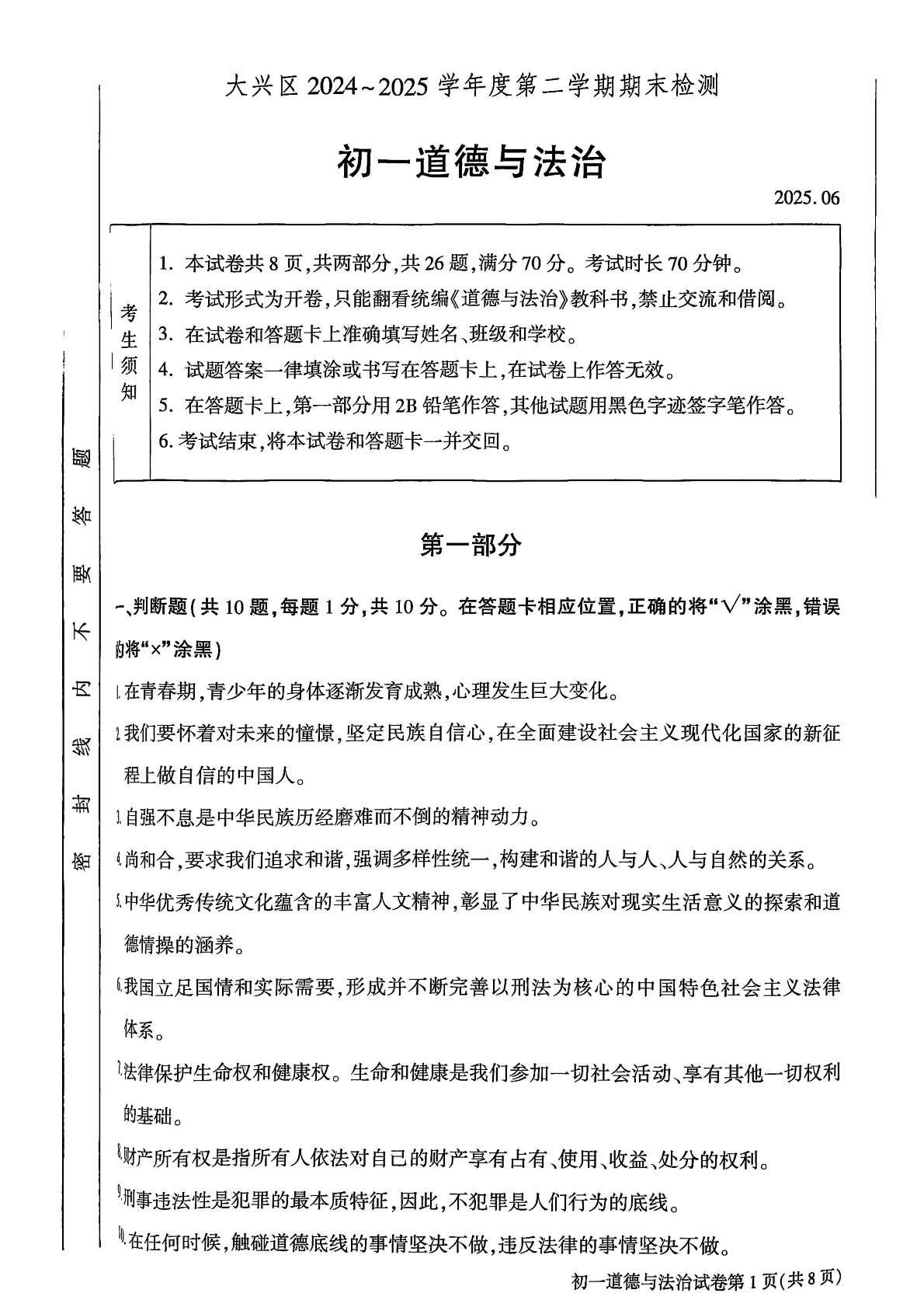 2025年北京大兴区初一下学期期末道法试题及答案
