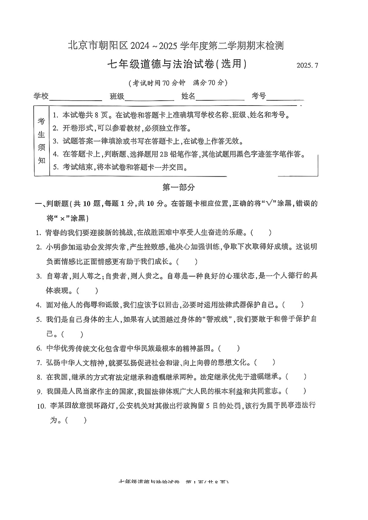 2025年北京朝阳区初一下学期期末道法试题及答案