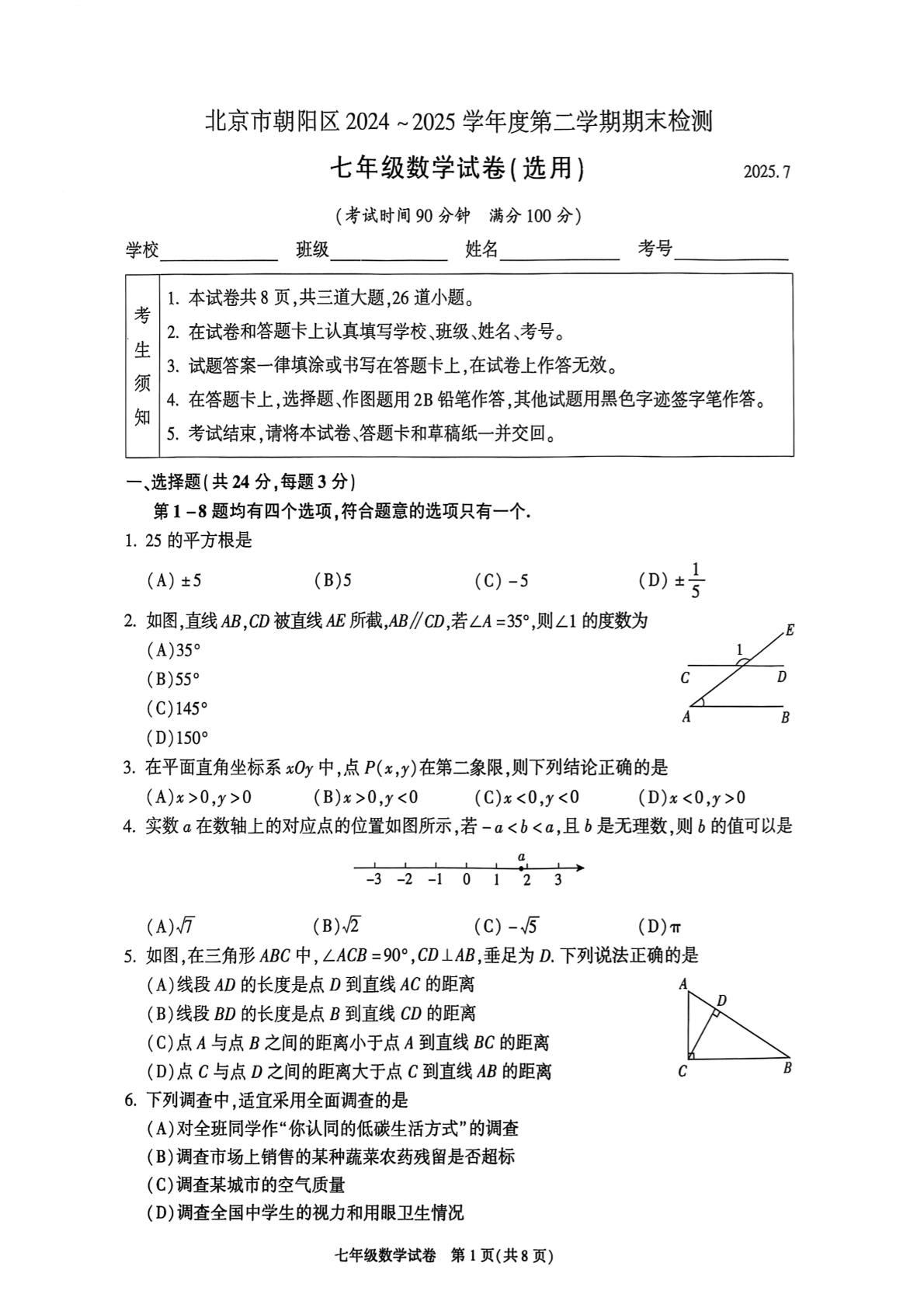 2025年北京朝阳区初一下学期期末数学试题及答案
