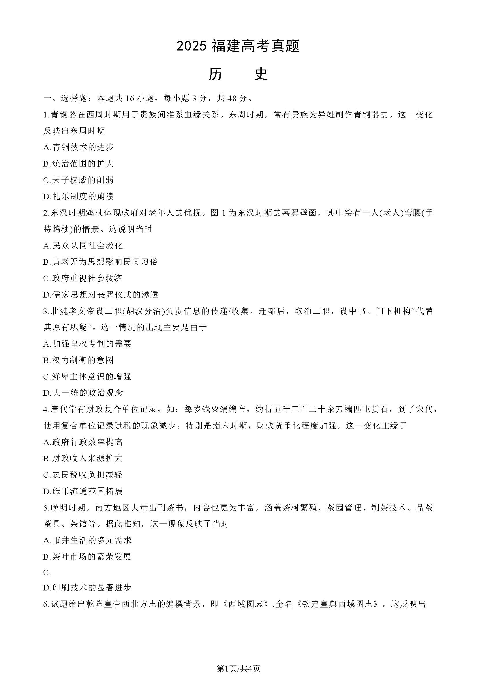 2025年福建高考历史试题及答案
