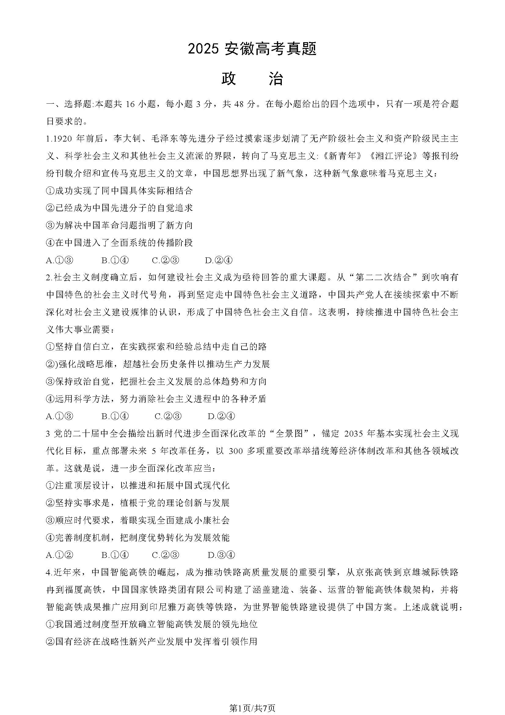 2025年安徽高考政治试题及答案