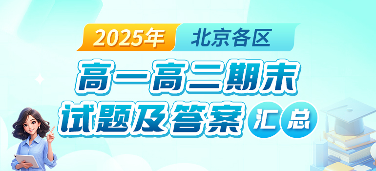 2024-2025学年北京初高中期末试题及答案汇总