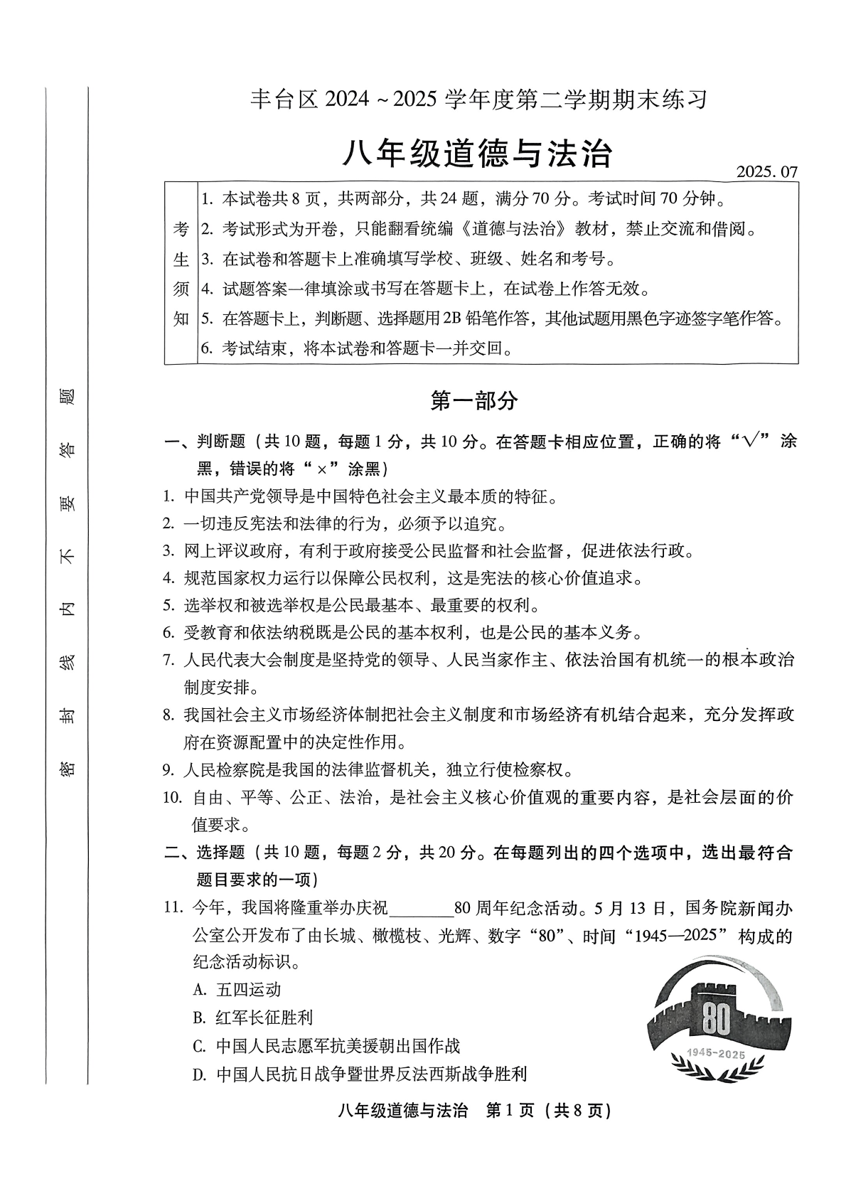 2025年北京丰台区初二下学期期末道法试题及答案