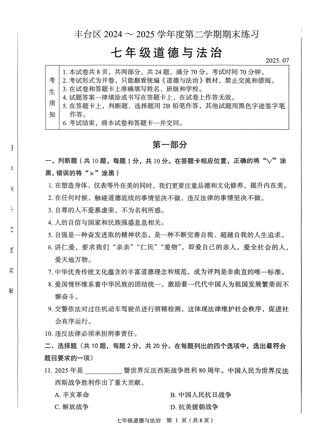 2025北京丰台区初一下学期期末道法试题及答案