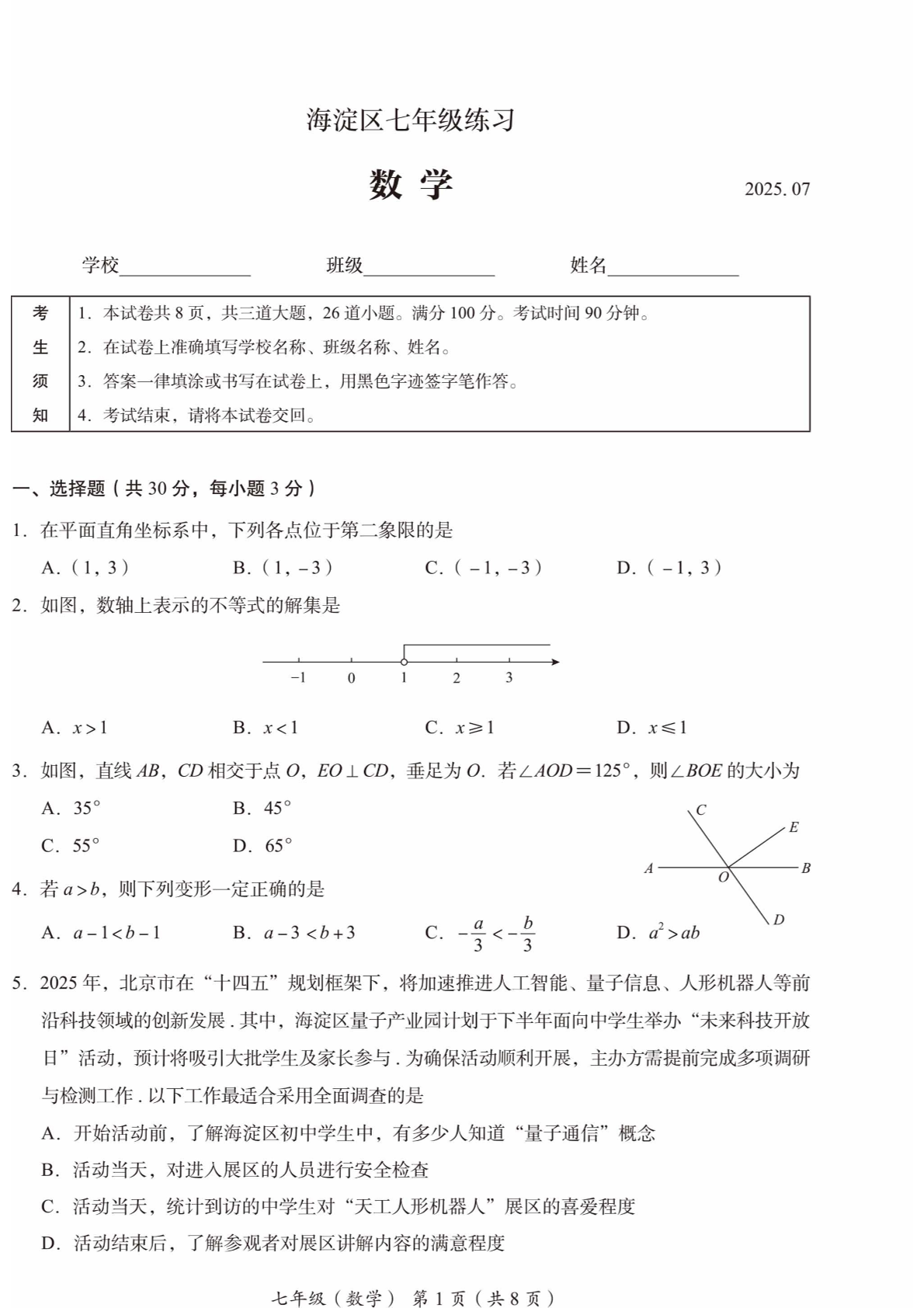 2025北京海淀区初一下学期期末数学试题及答案