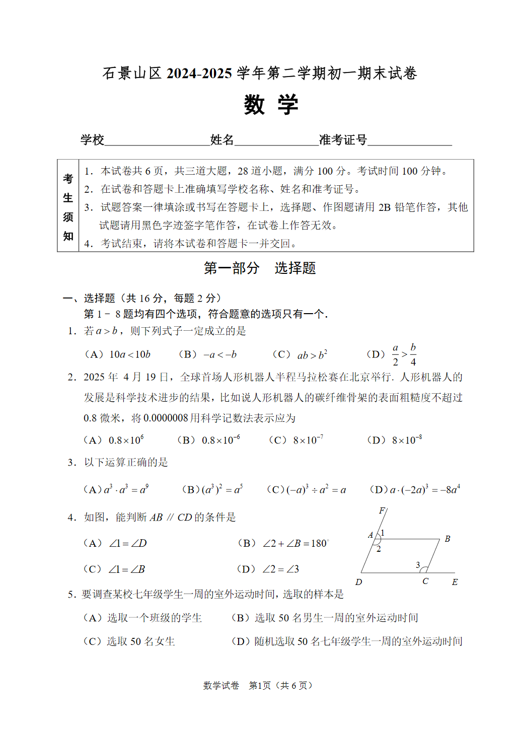 2025北京石景山区初一下学期期末数学试题及答案