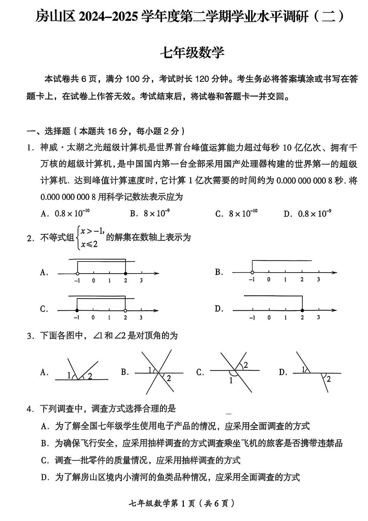 2025年北京房山区初一下学期期末数学试题及答案