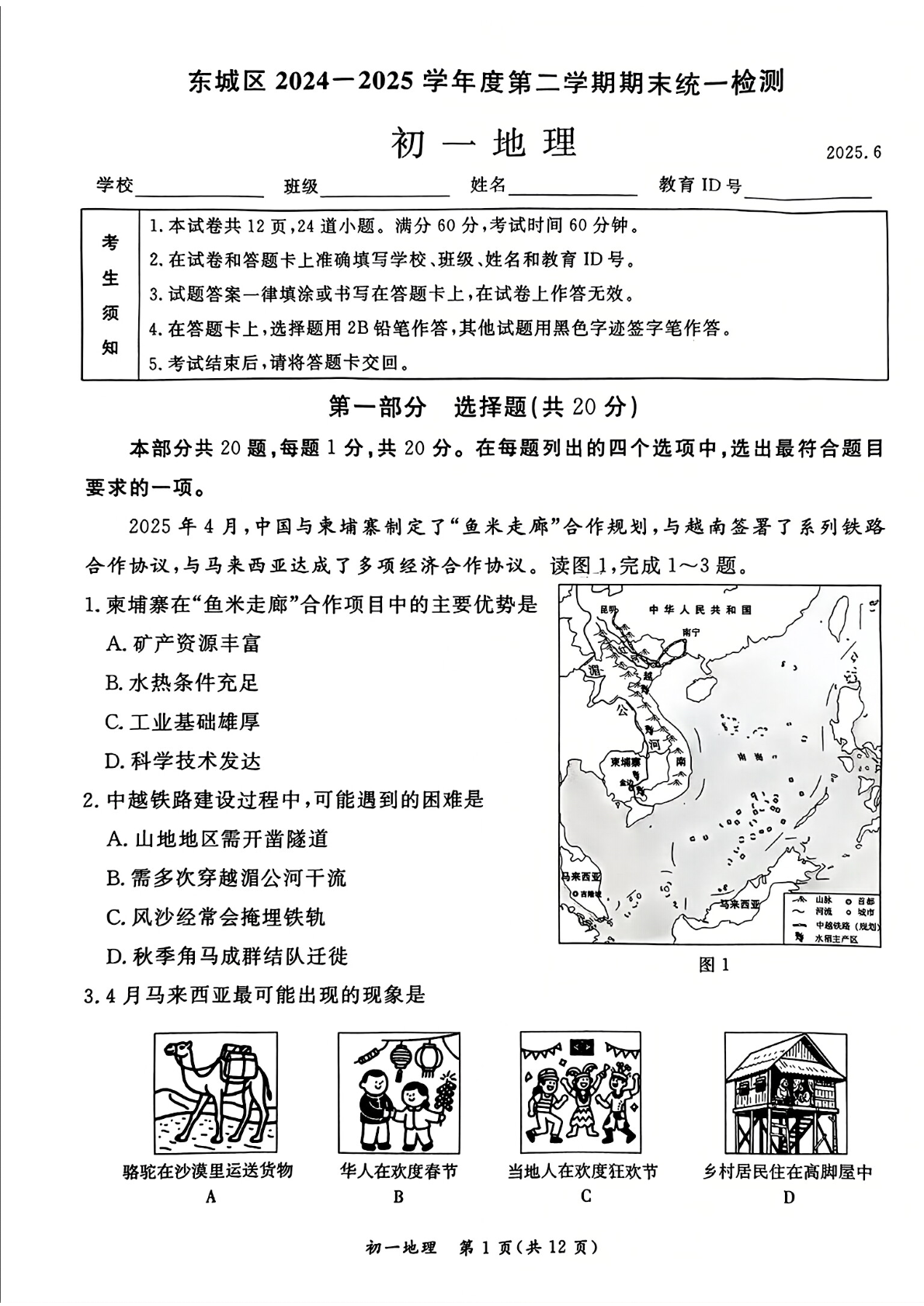 2025年北京东城区初一下学期期末地理试题及答案