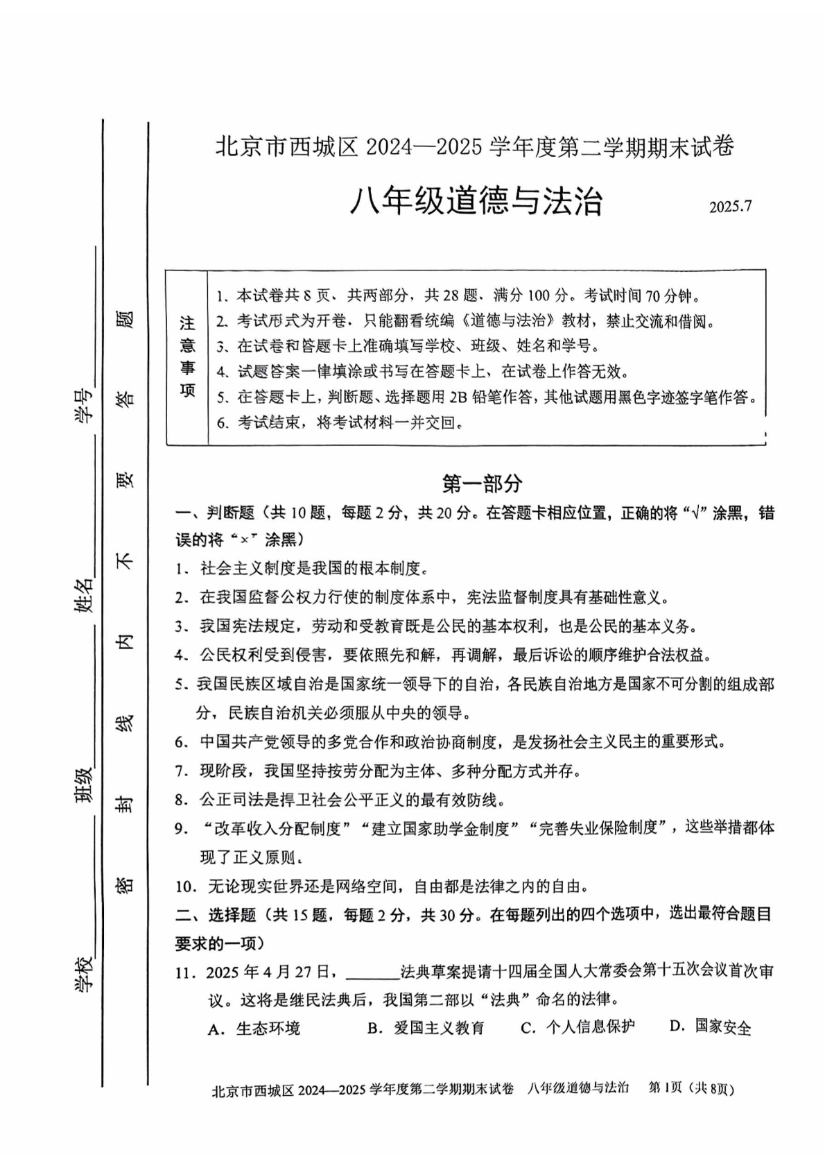 2025北京西城区初二下学期期末道法试题及答案