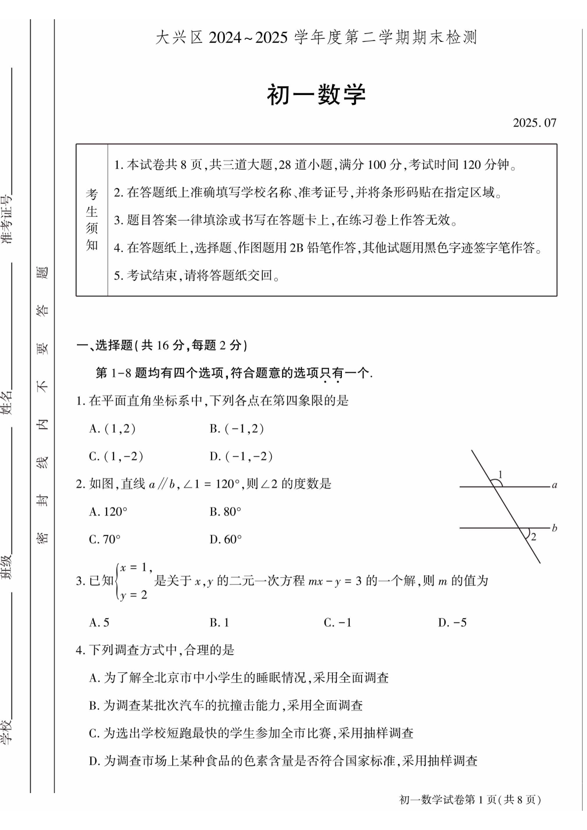 2025年北京大兴区初一下学期期末数学试题及答案