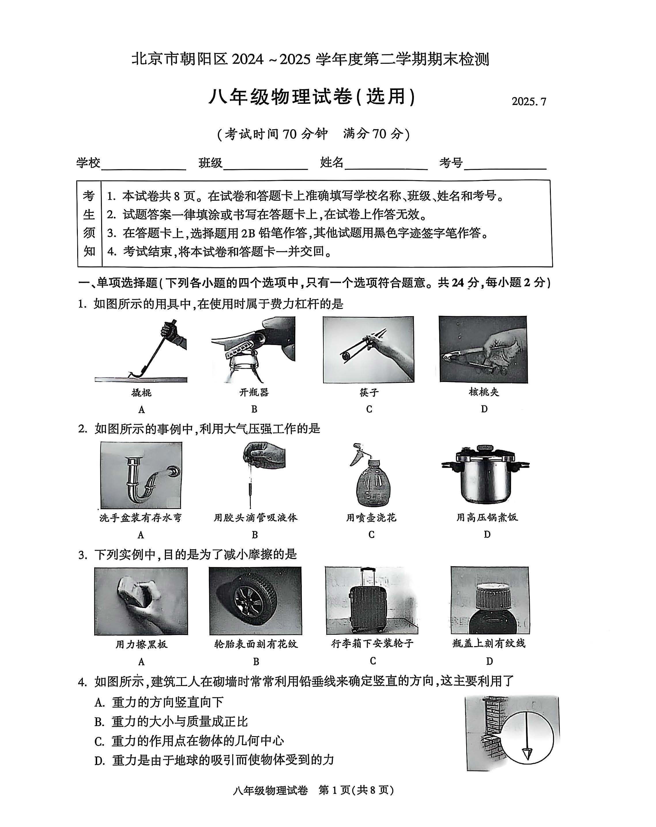 2025年北京朝阳区初二下学期期末物理试题及答案