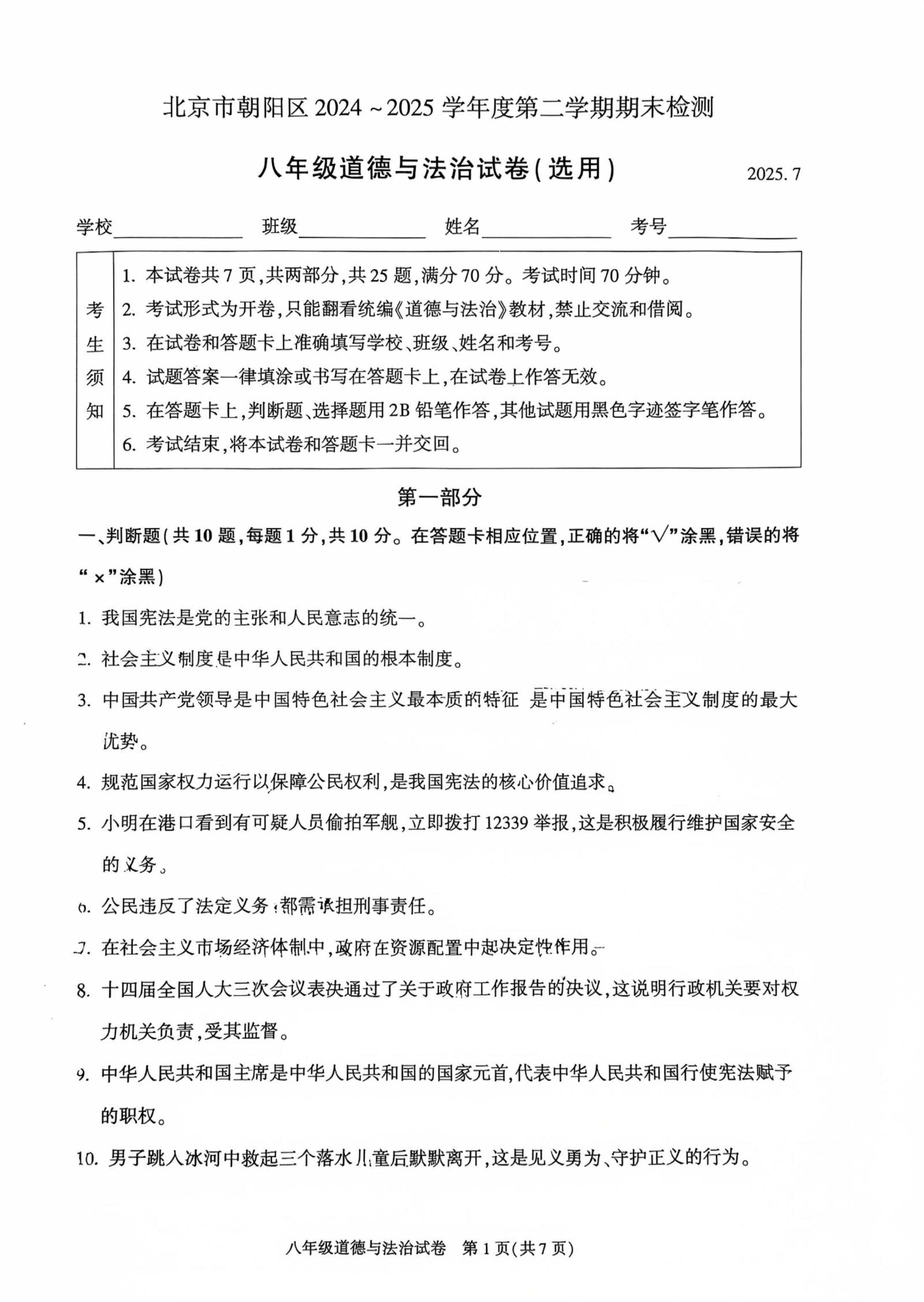 2025年北京朝阳区初二下学期期末道法试题及答案