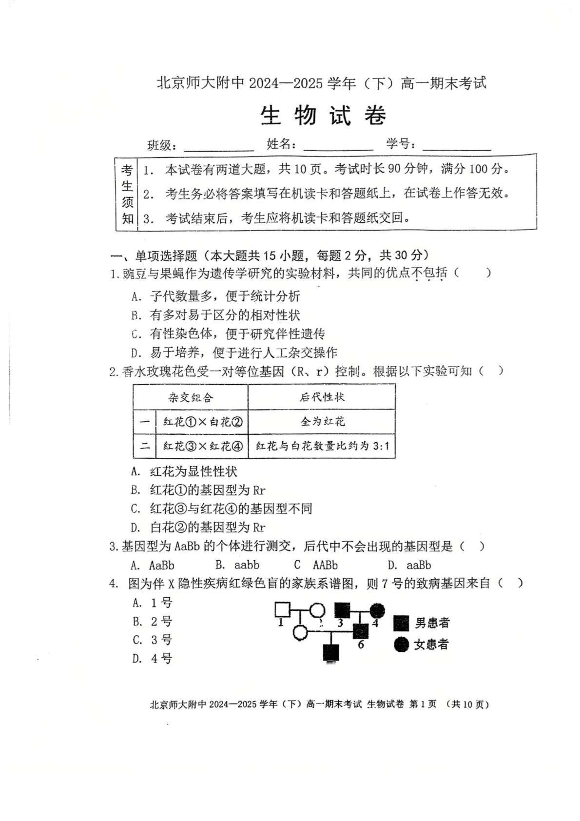 2025北京北师大附中高一下学期期末生物试题及答案