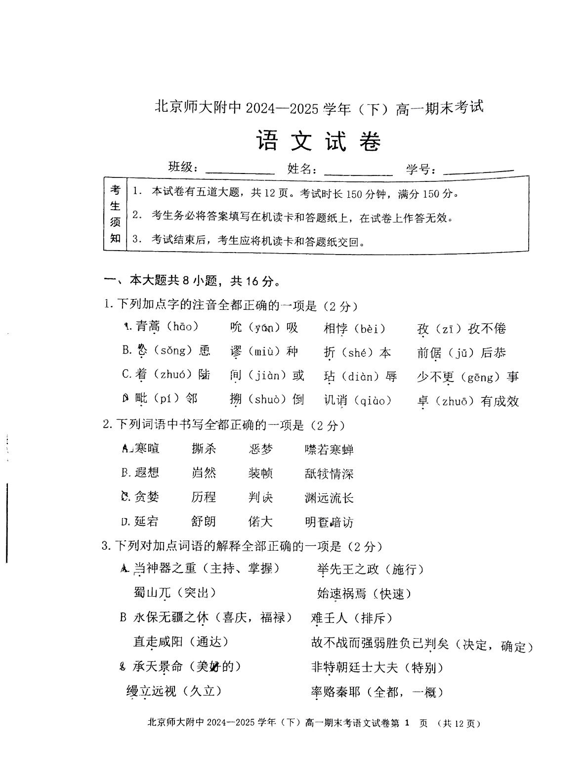 2025北京北师大附中高一下学期期末语文试题及答案