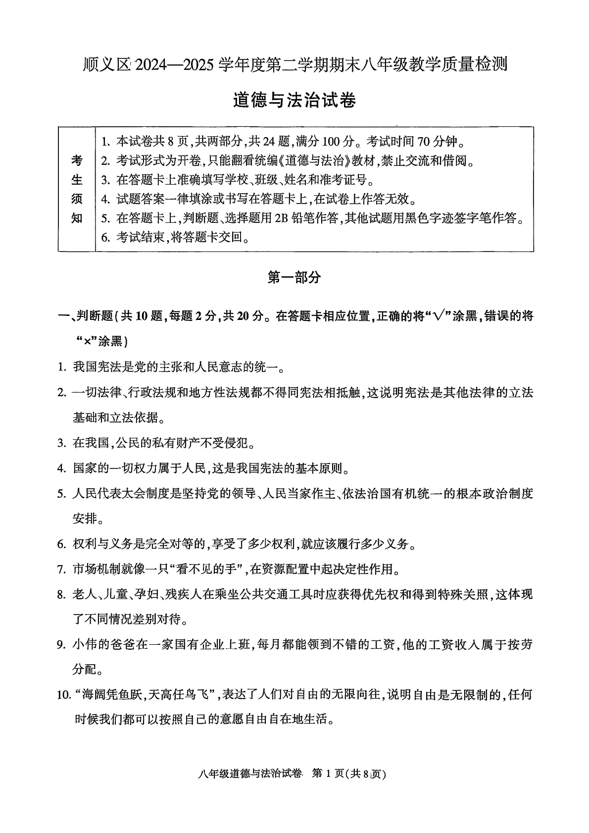 2025北京顺义区初二下学期期末道法试题及答案
