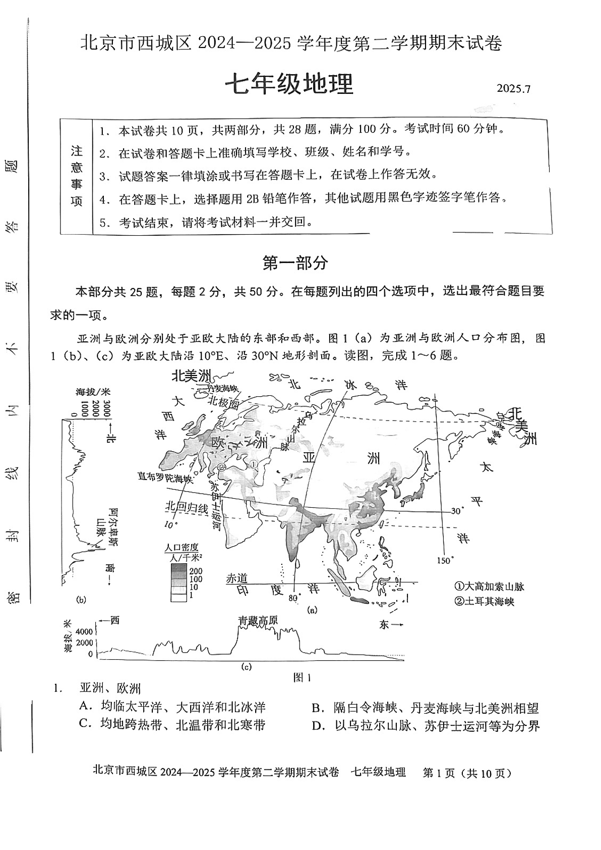 2025北京西城区初一下学期期末地理试题及答案