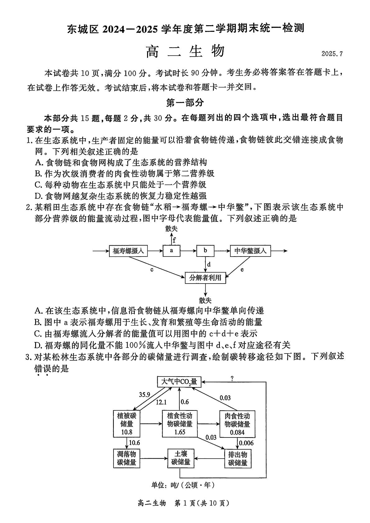 2025北京东城区高二下学期期末生物试题及答案