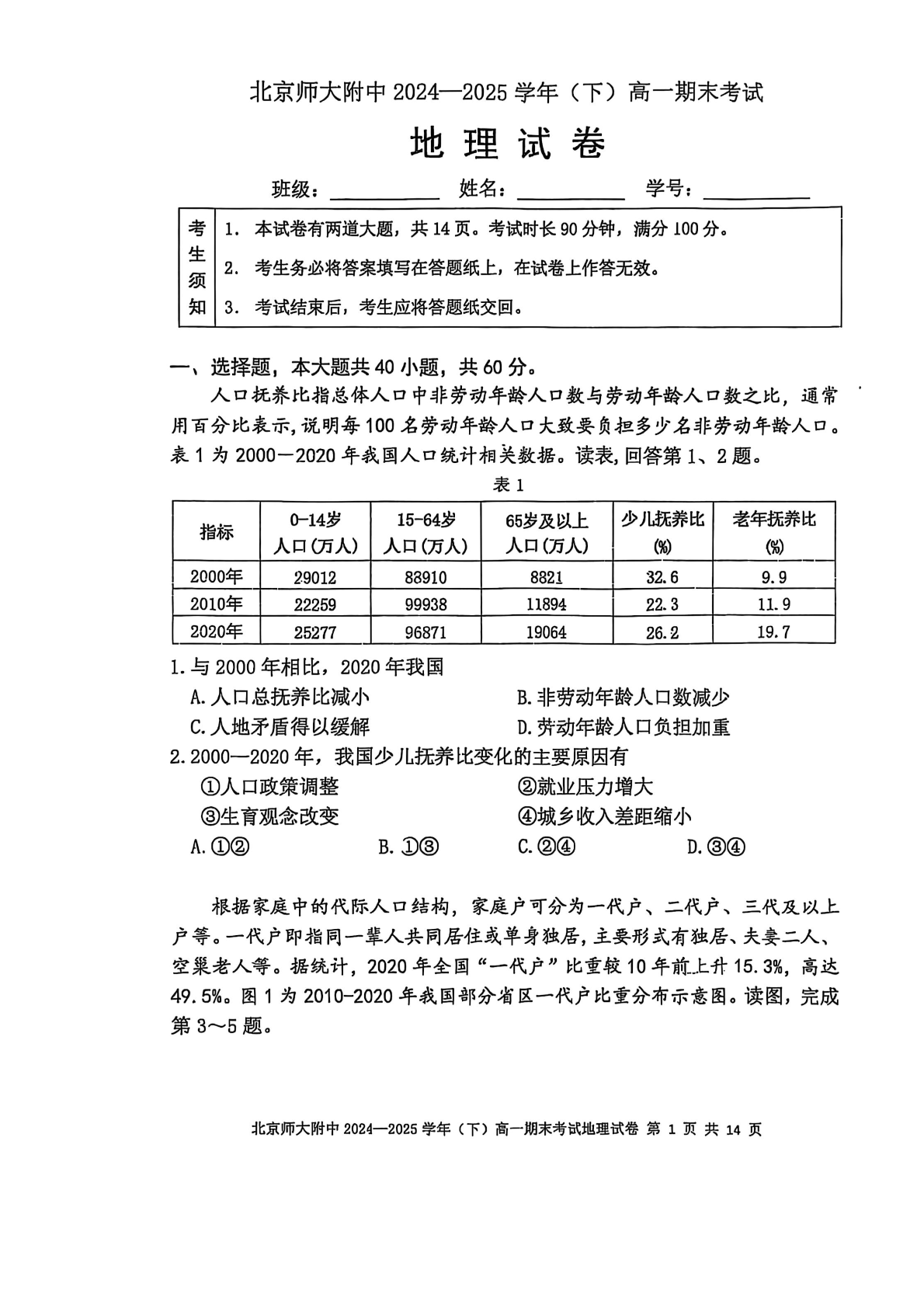 2025北京北师大附中高一下学期期末地理试题及答案
