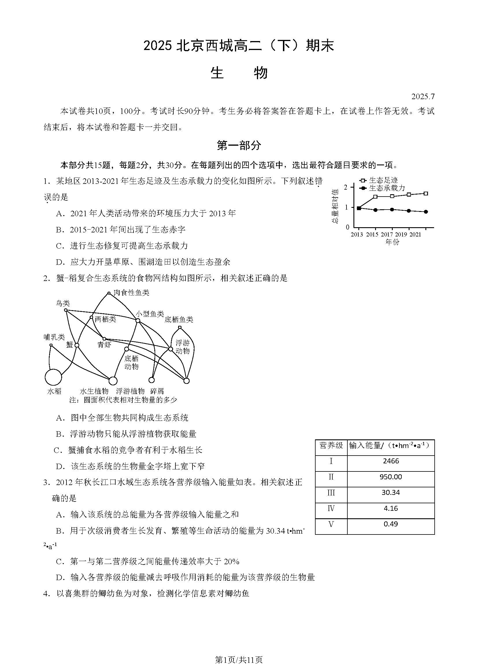 2025北京西城区高二下学期期末生物试题及答案