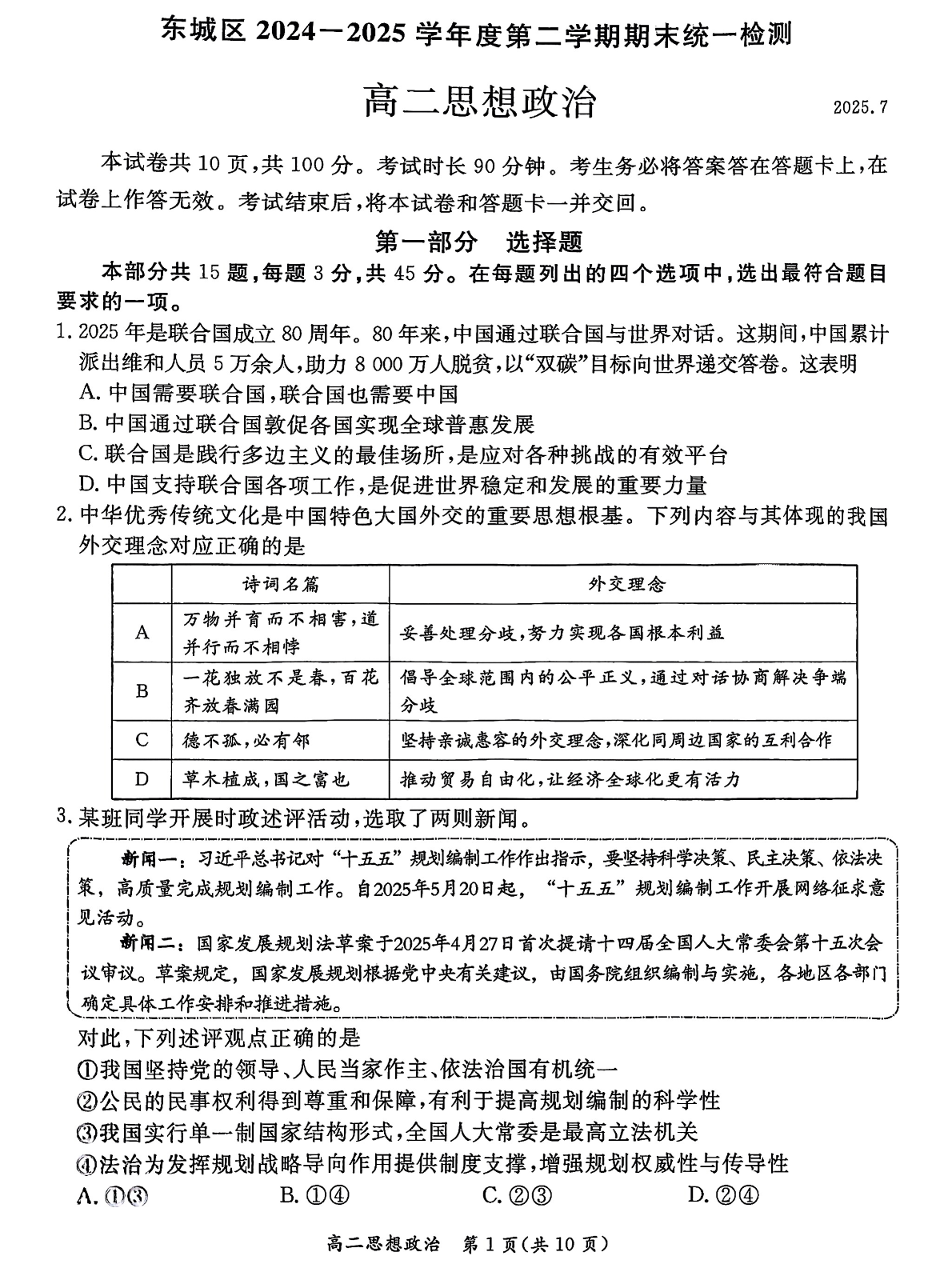 2025北京东城区高二下学期期末政治试题及答案
