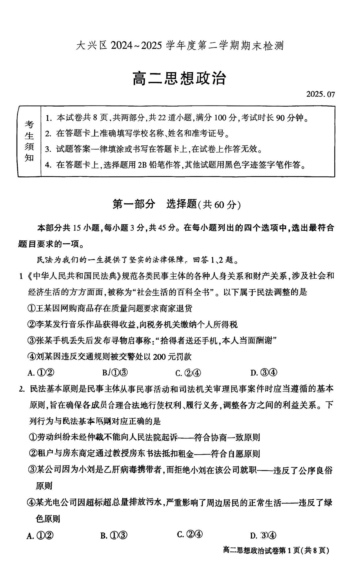 2025北京大兴区高二下学期期末政治试题及答案