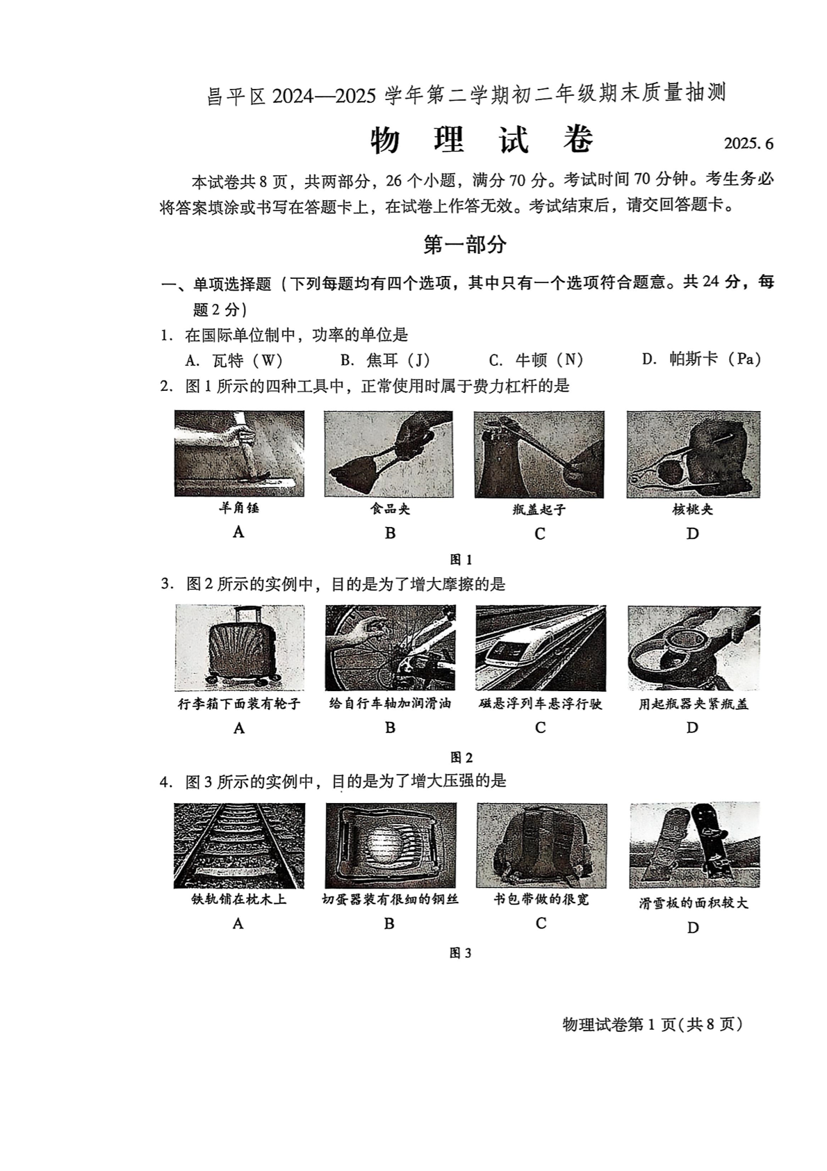 2025年北京昌平区初二下学期期末物理试题及答案