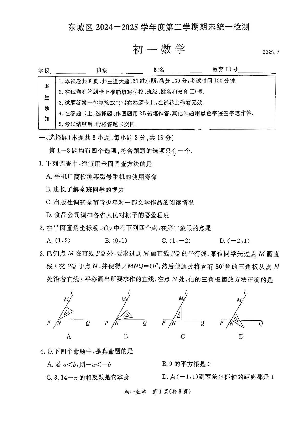 2025年北京东城区初一下学期期末数学试题及答案
