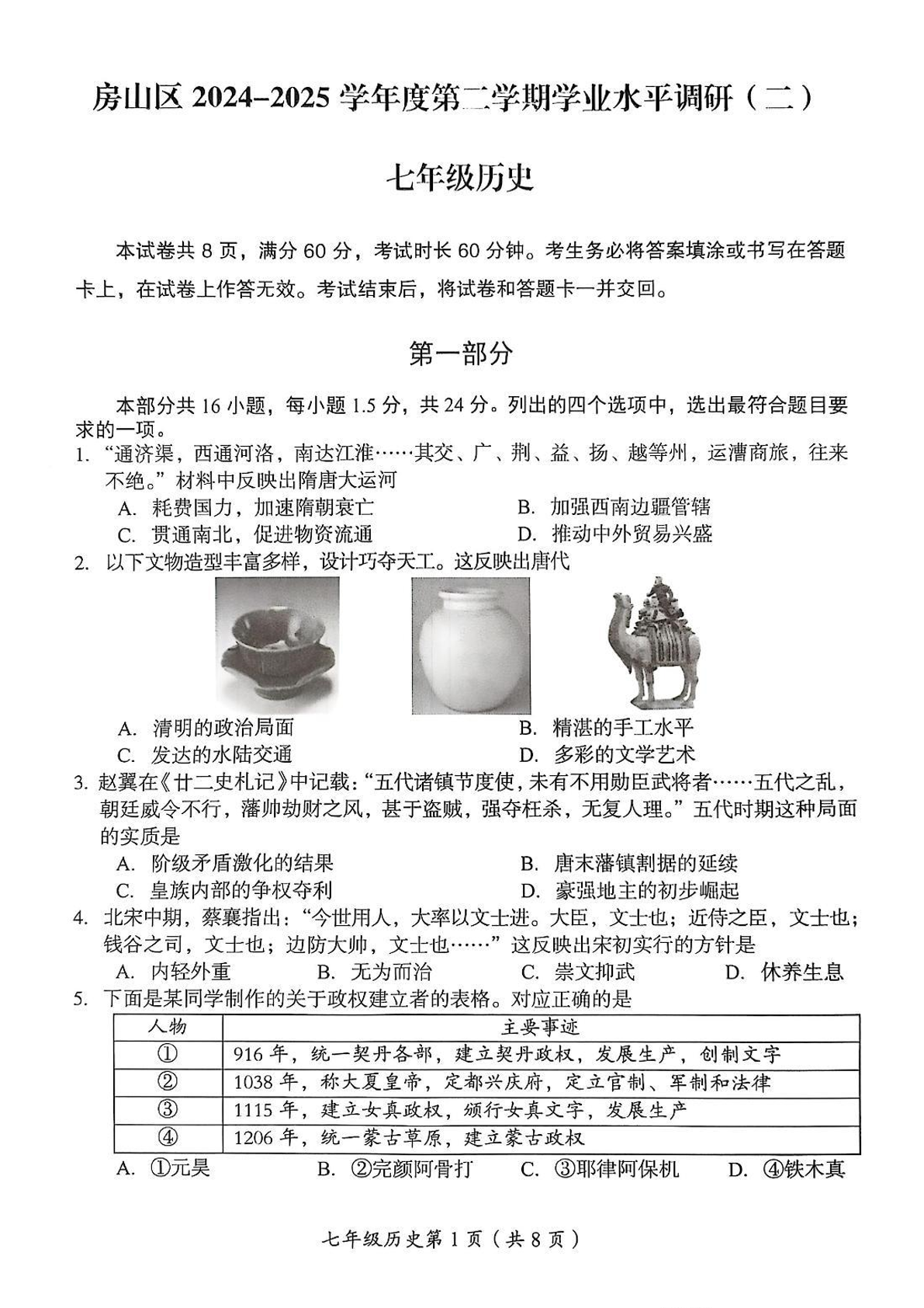 2025年北京房山区初一下学期期末历史试题及答案