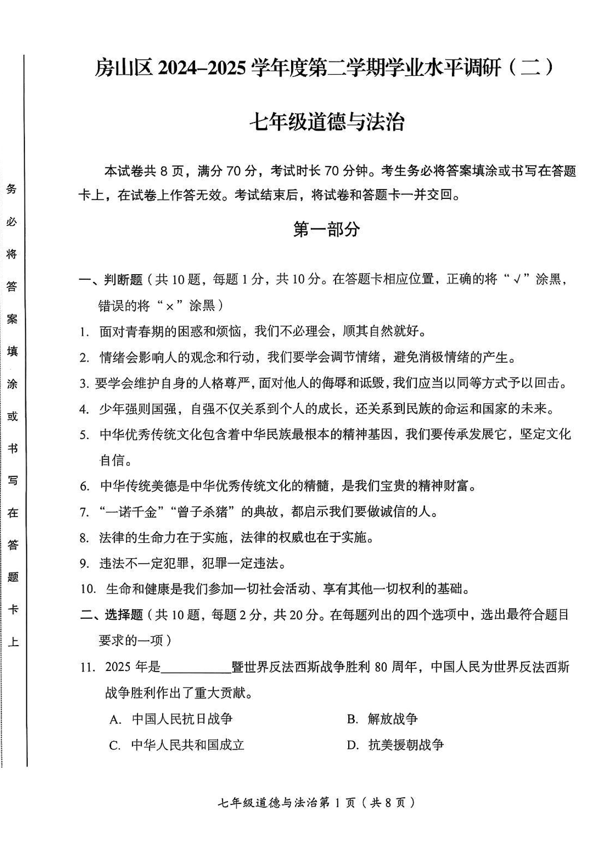 2025年北京房山区初一下学期期末道法试题及答案