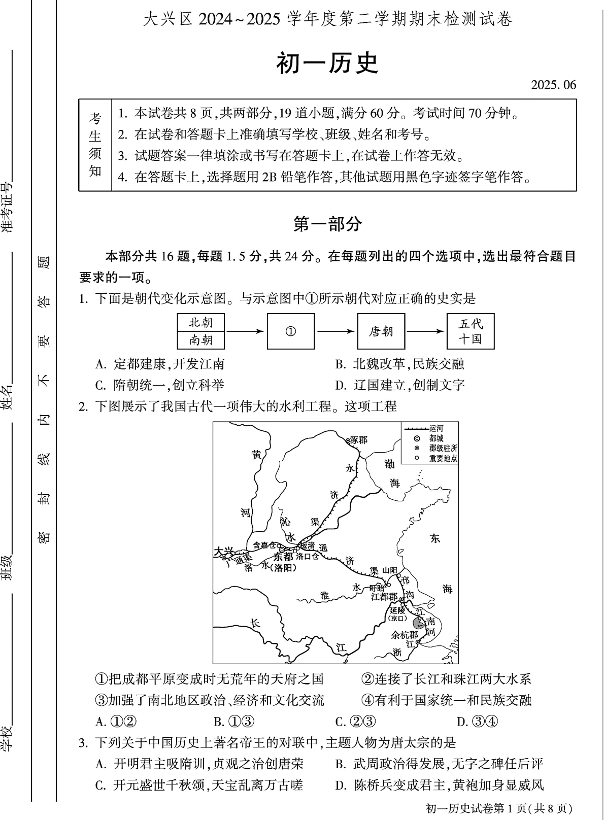 2025年北京大兴区初一下学期期末历史试题及答案