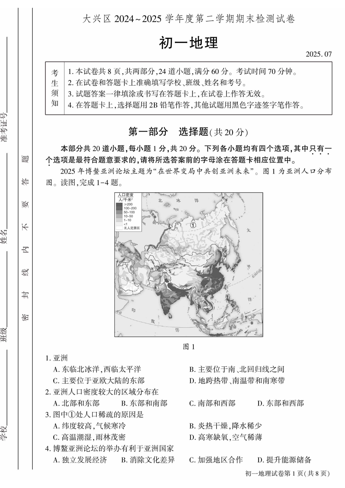 2025年北京大兴区初一下学期期末地理试题及答案