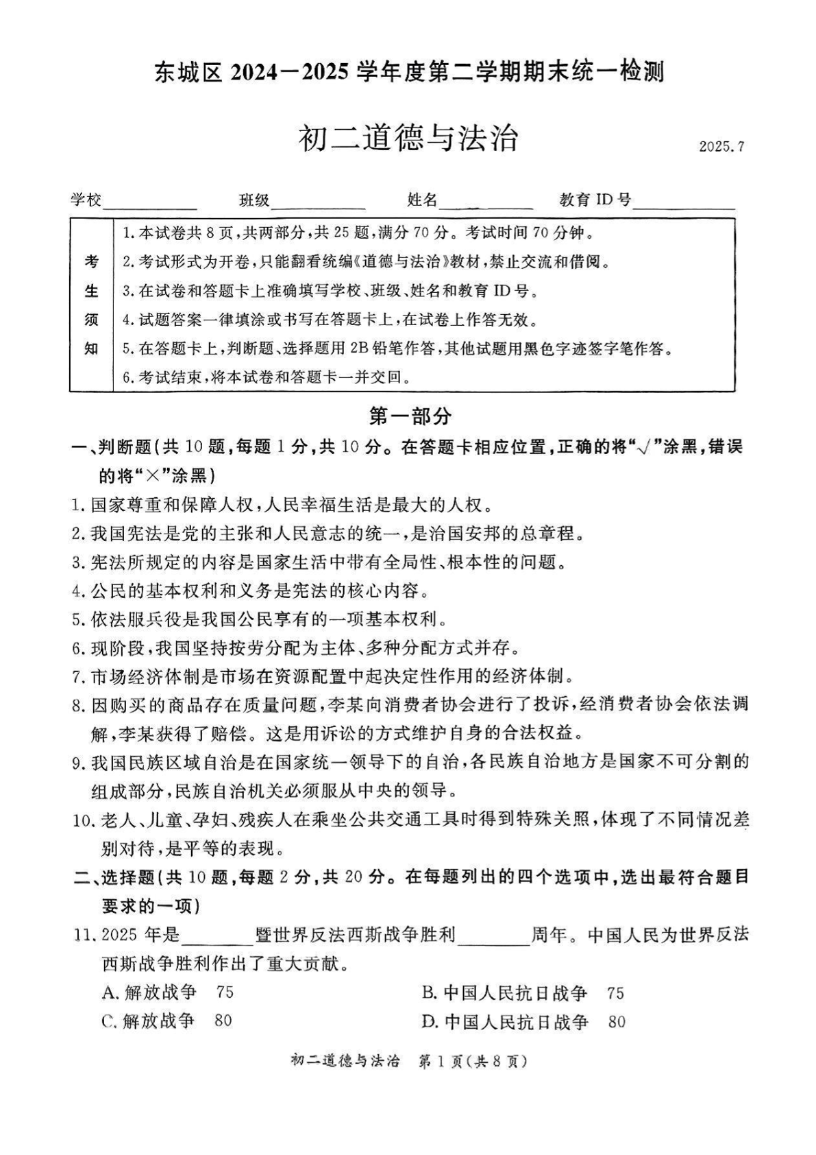 2025北京东城区初二下学期期末道法试题及答案