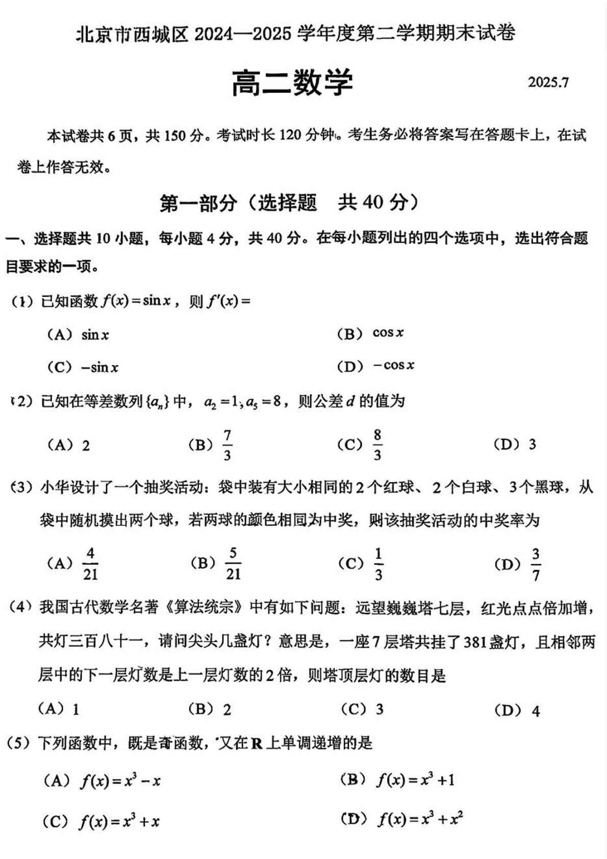 2025北京西城区高二下学期期末数学试题及答案