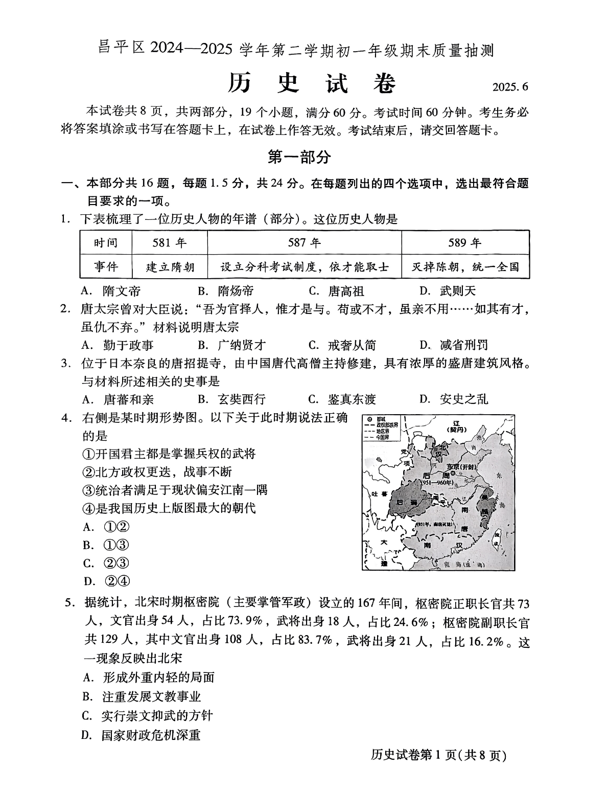 2025北京昌平区初一下学期期末历史试题及答案