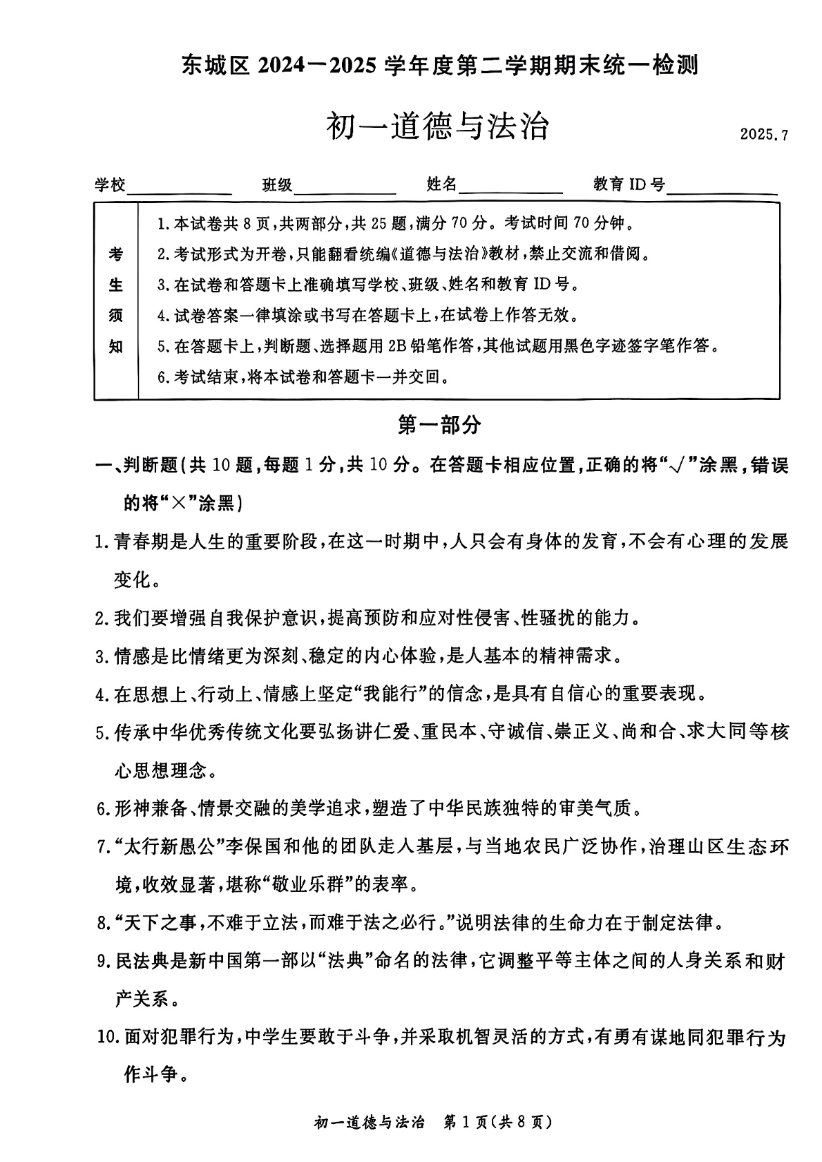 2025北京东城区初一下学期期末道法试题及答案
