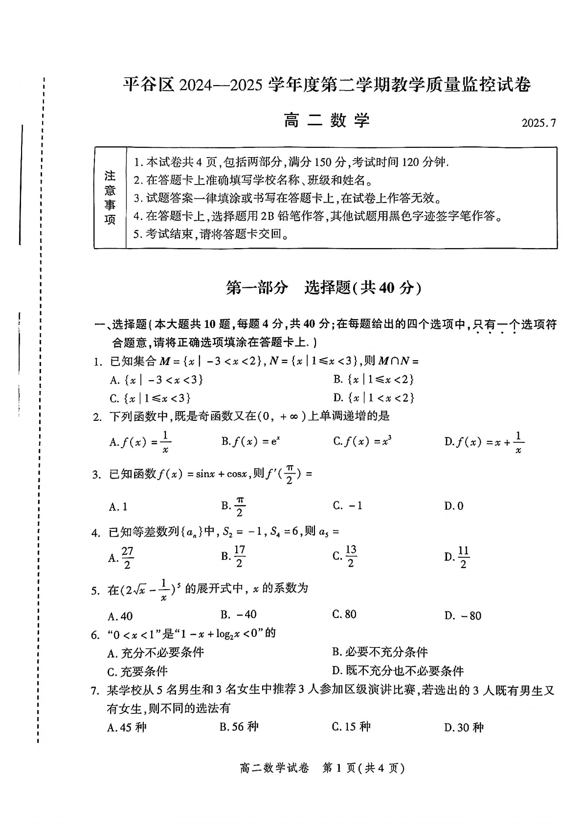 2025北京平谷区高二下学期期末数学试题及答案