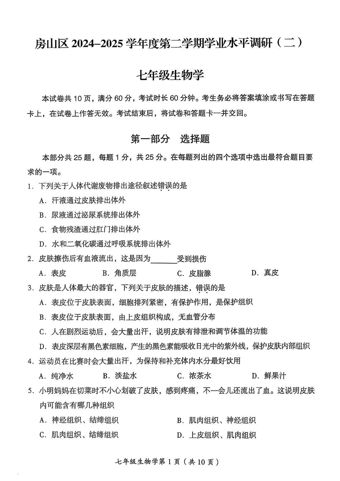 2025北京房山区初一下学期期末生物试题及答案
