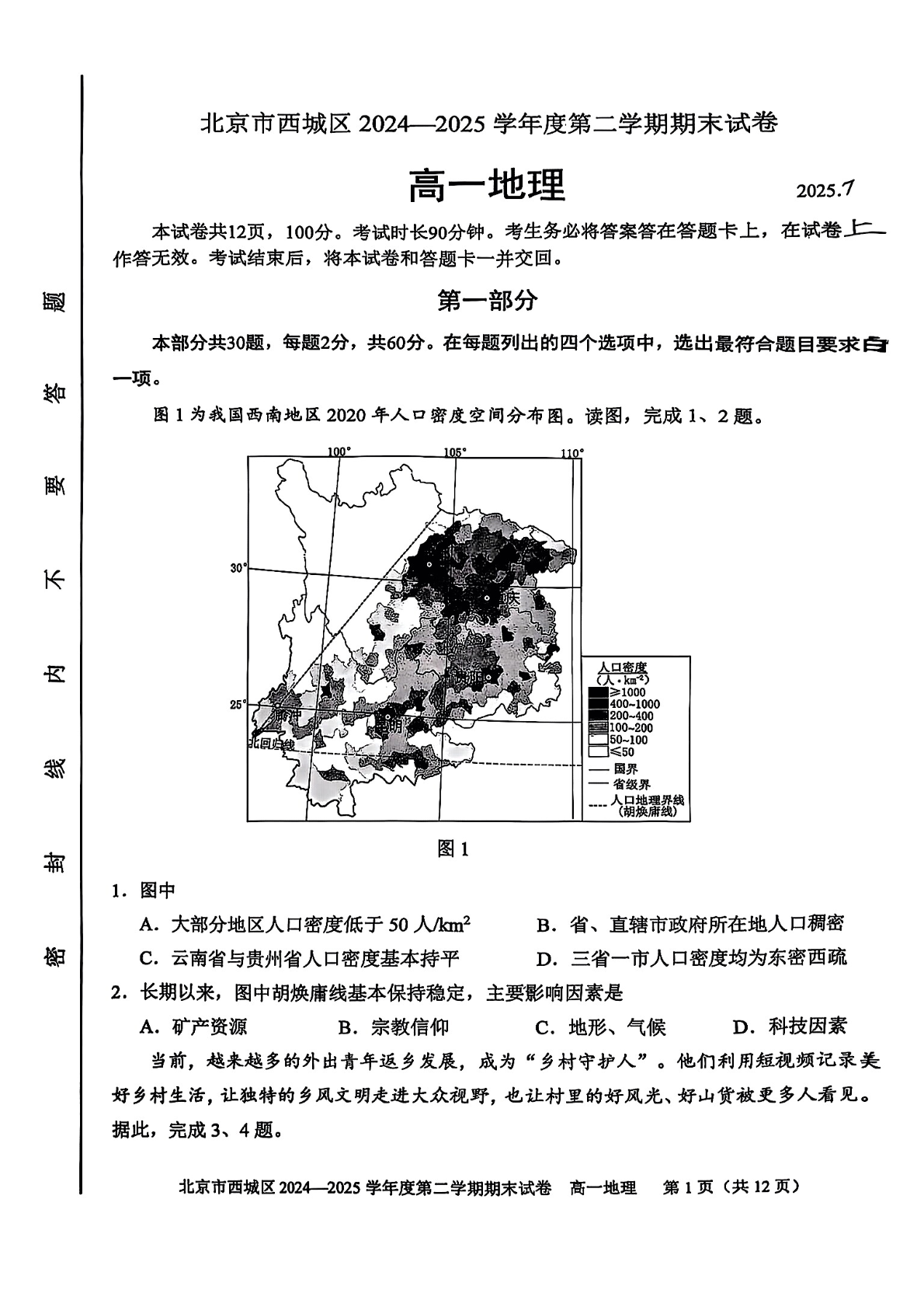2025北京西城区高一下学期期末地理试题及答案