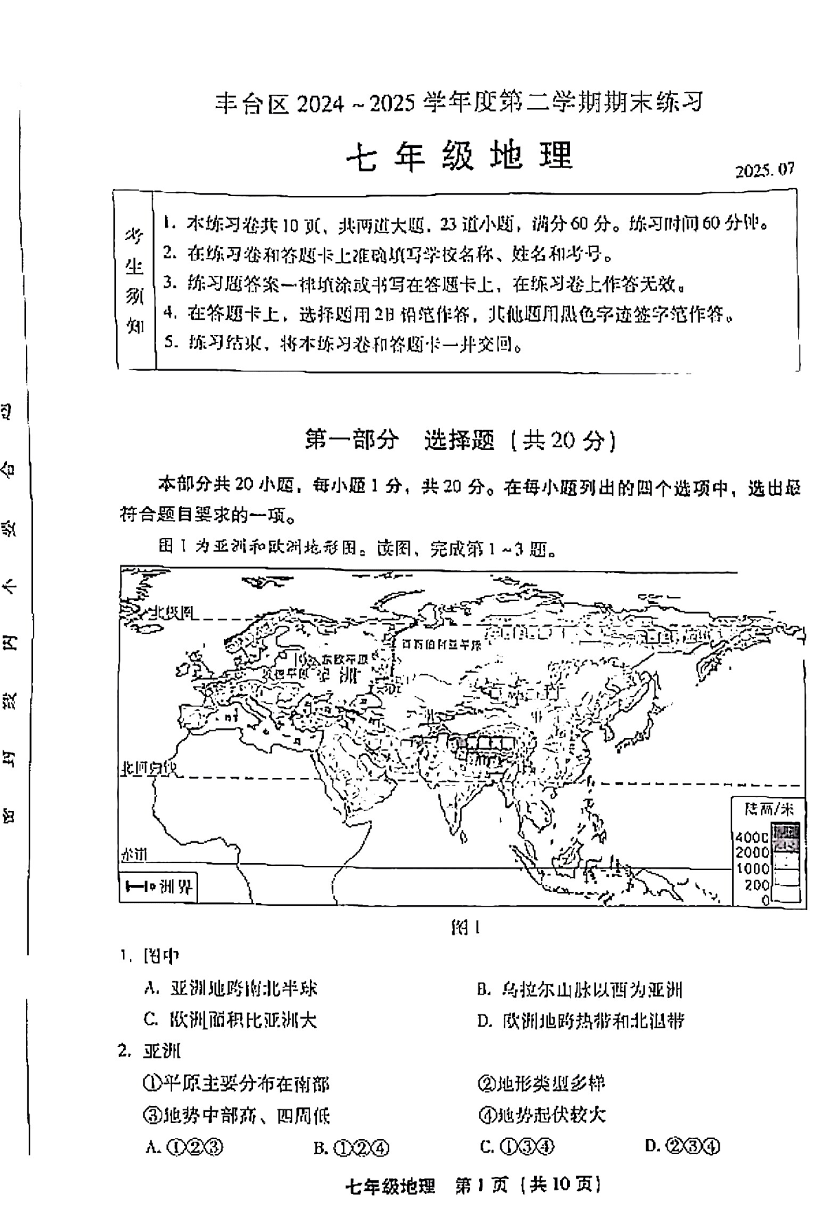 2025北京丰台区初一下学期期末地理试题及答案