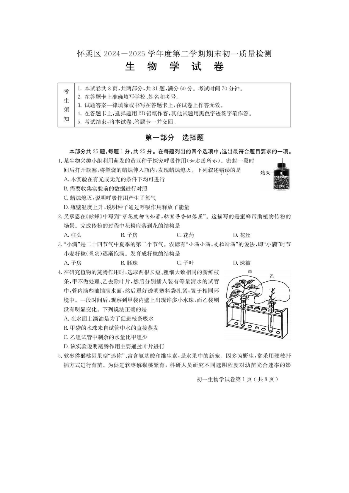 2025北京怀柔区初一下学期期末生物试题及答案