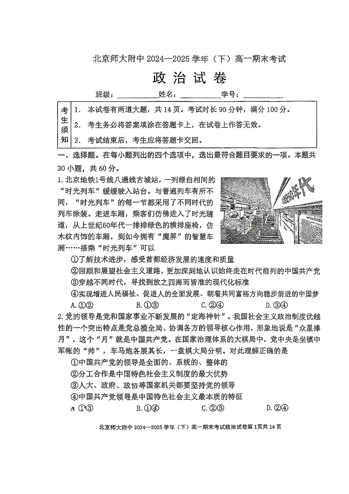 2025北京北师大附中高一下学期期末政治试题及答案