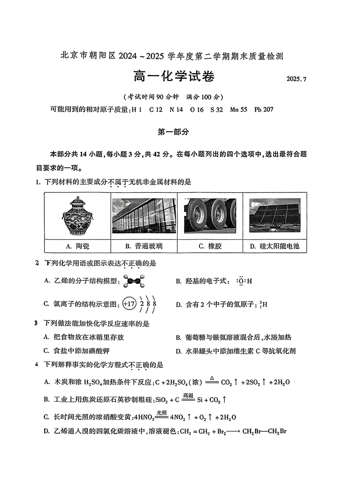 2025北京朝阳区高一下学期期末化学试题及答案