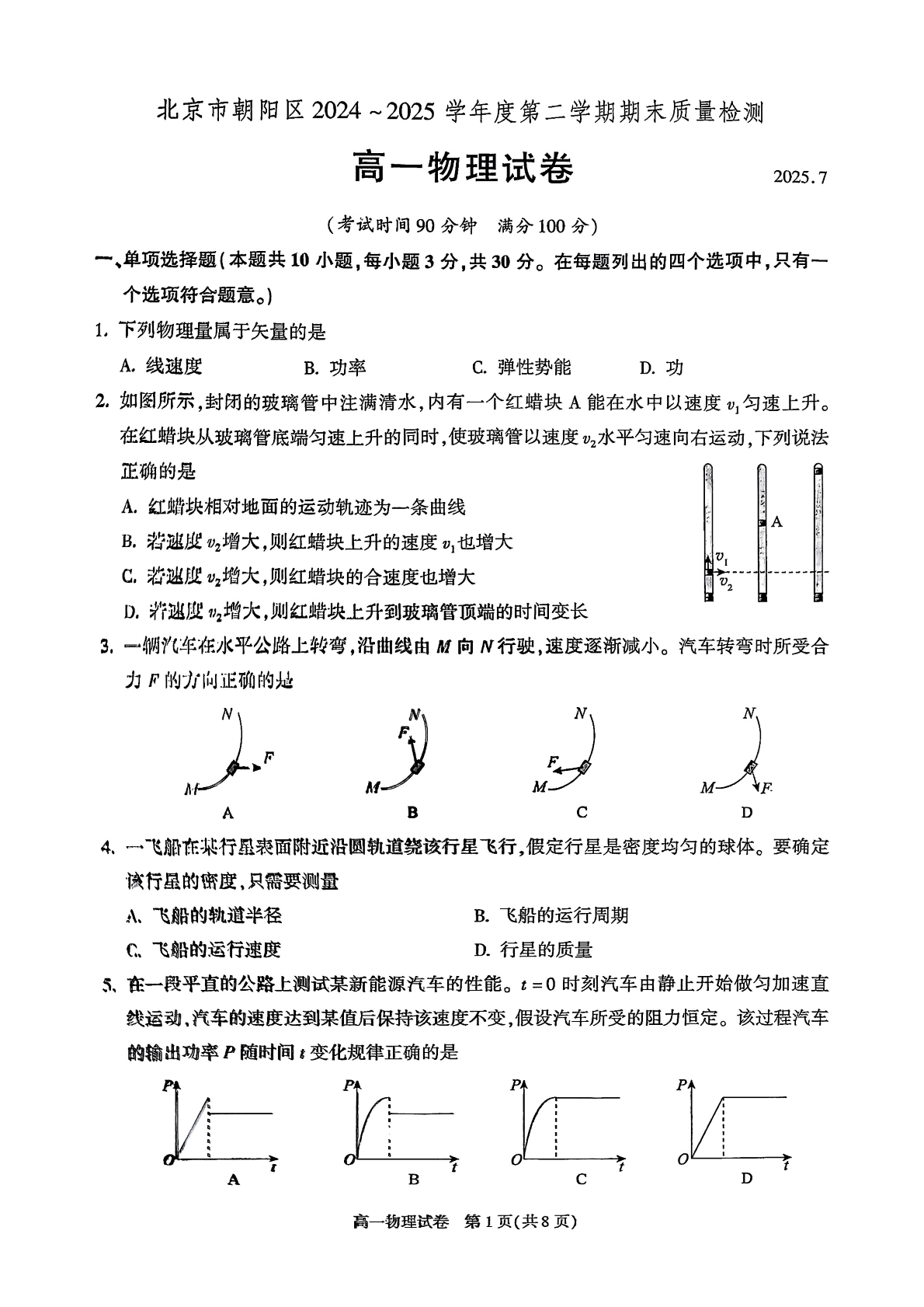 2025北京朝阳区高一下学期期末物理试题及答案
